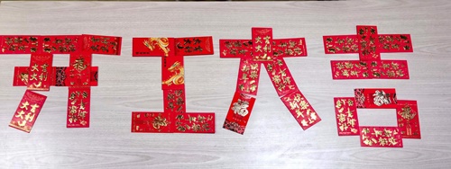 開(kāi)工大吉